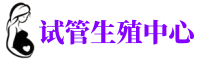 汉中供卵机构_专业试管供卵中心【丰富卵源不排队】